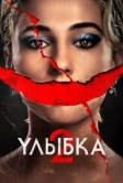 Улыбка 2 (2024)